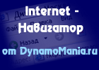 Интернет-Навигатор от Dinamomania.ru
